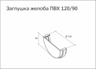 Чертеж Заглушка желоба